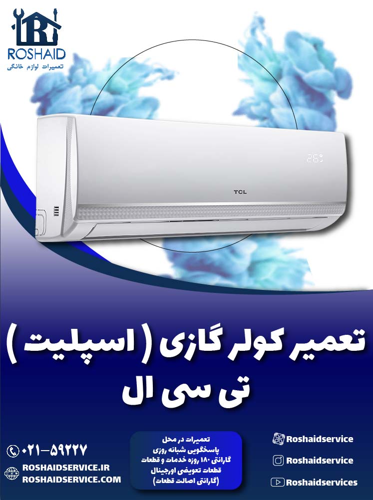 تعمیر کولر گازی ( اسپلیت ) تی سی ال